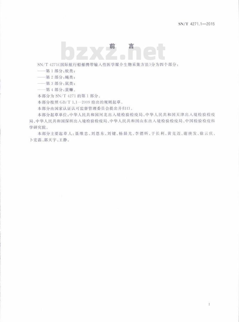 SN/T 4271.1-2015 国际航行船舶携带输入性医学媒介生物采集方法第1部分:蚊类