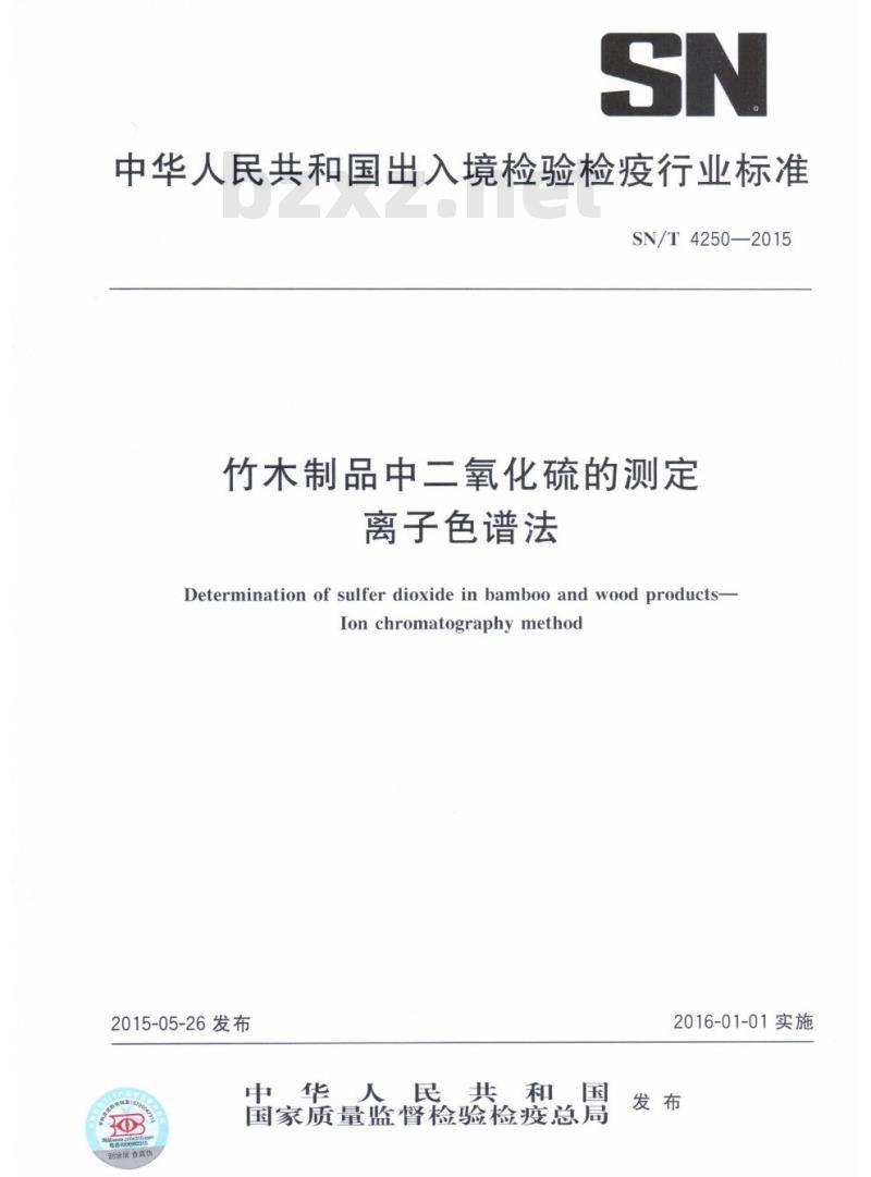 SN/T 4250-2015 竹木制品中二氧化硫的测定离子色谱法