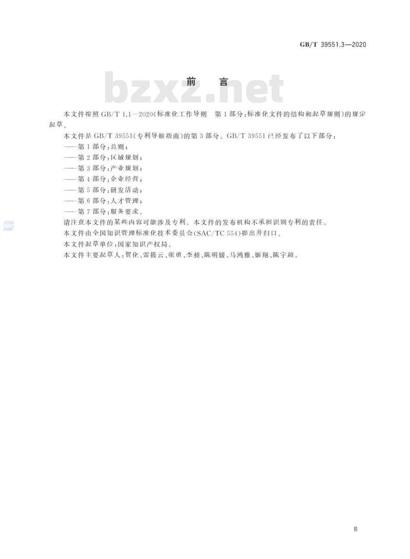 GB/T 39551.3-2020 专利导航指南第3部分:产业规划