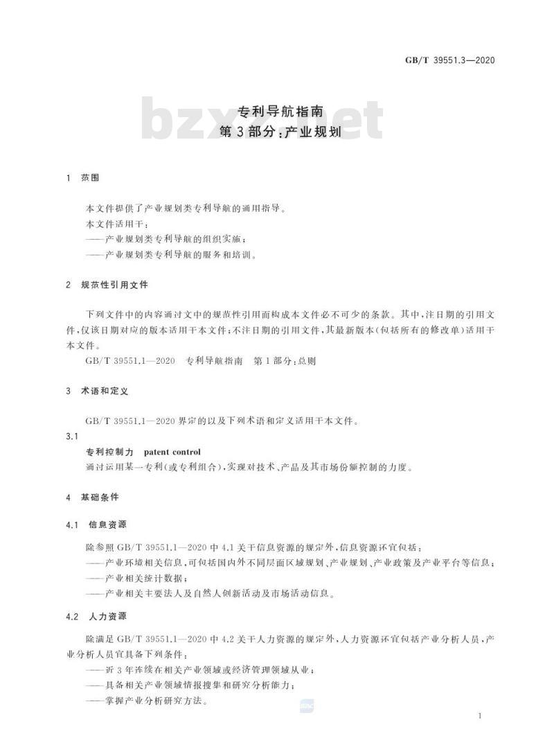 GB/T 39551.3-2020 专利导航指南第3部分:产业规划