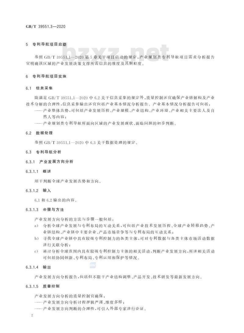 GB/T 39551.3-2020 专利导航指南第3部分:产业规划