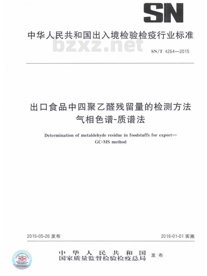 SN/T 4264-2015 出口食品中四聚乙醛残留量的检测方法气相色谱-质谱法