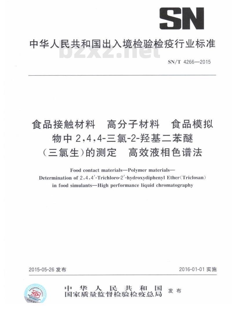 SN/T 4266-2015 食品接触材料高分子材料食品模拟物中2,4,4-三氯-2-羟基二苯醚(三氯生)的测定高效液相色谱法