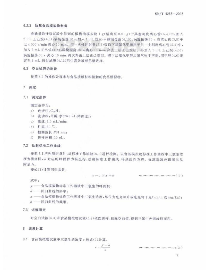 SN/T 4266-2015 食品接触材料高分子材料食品模拟物中2,4,4-三氯-2-羟基二苯醚(三氯生)的测定高效液相色谱法