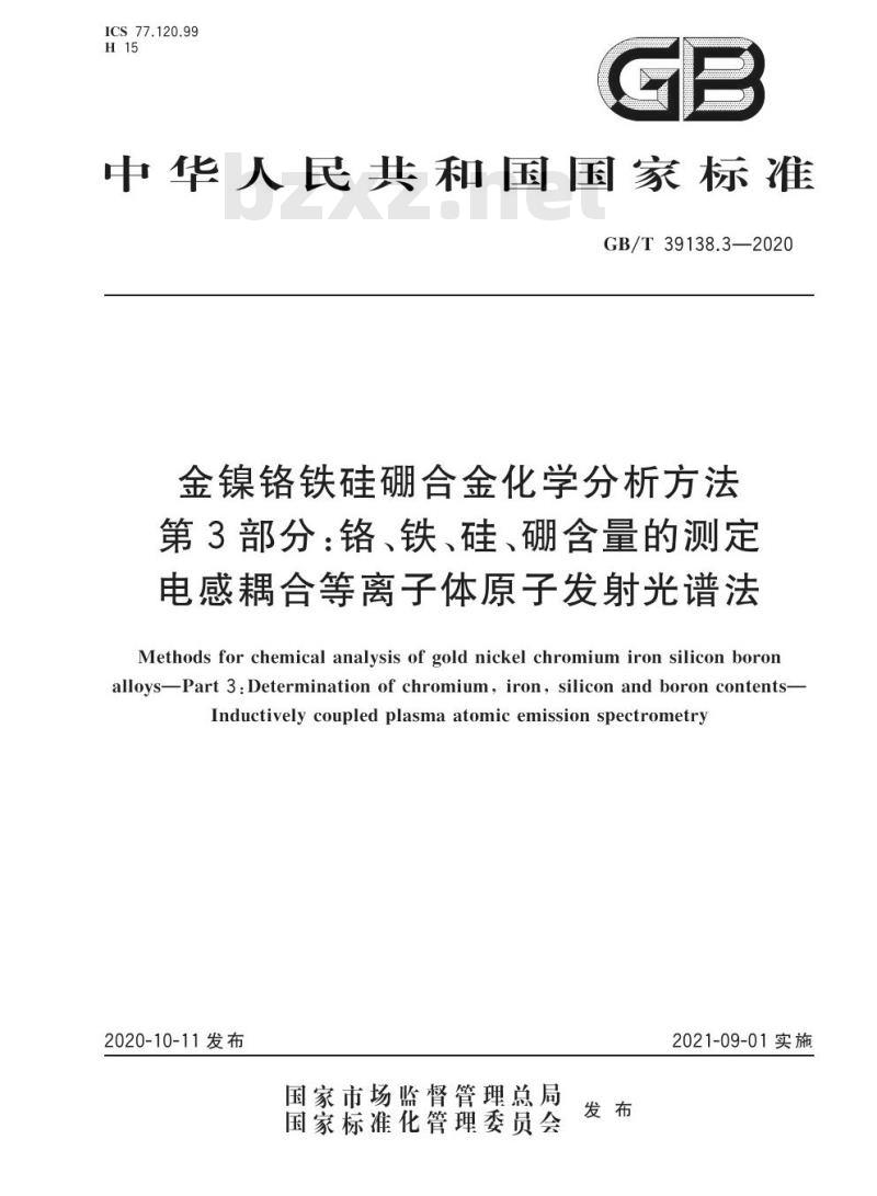GB/T 39138.3-2020 金镍铬铁硅硼合金化学分析方法第3部分:铬、铁、硅、硼含量的测定电感耦合等离子体原子发射光谱法