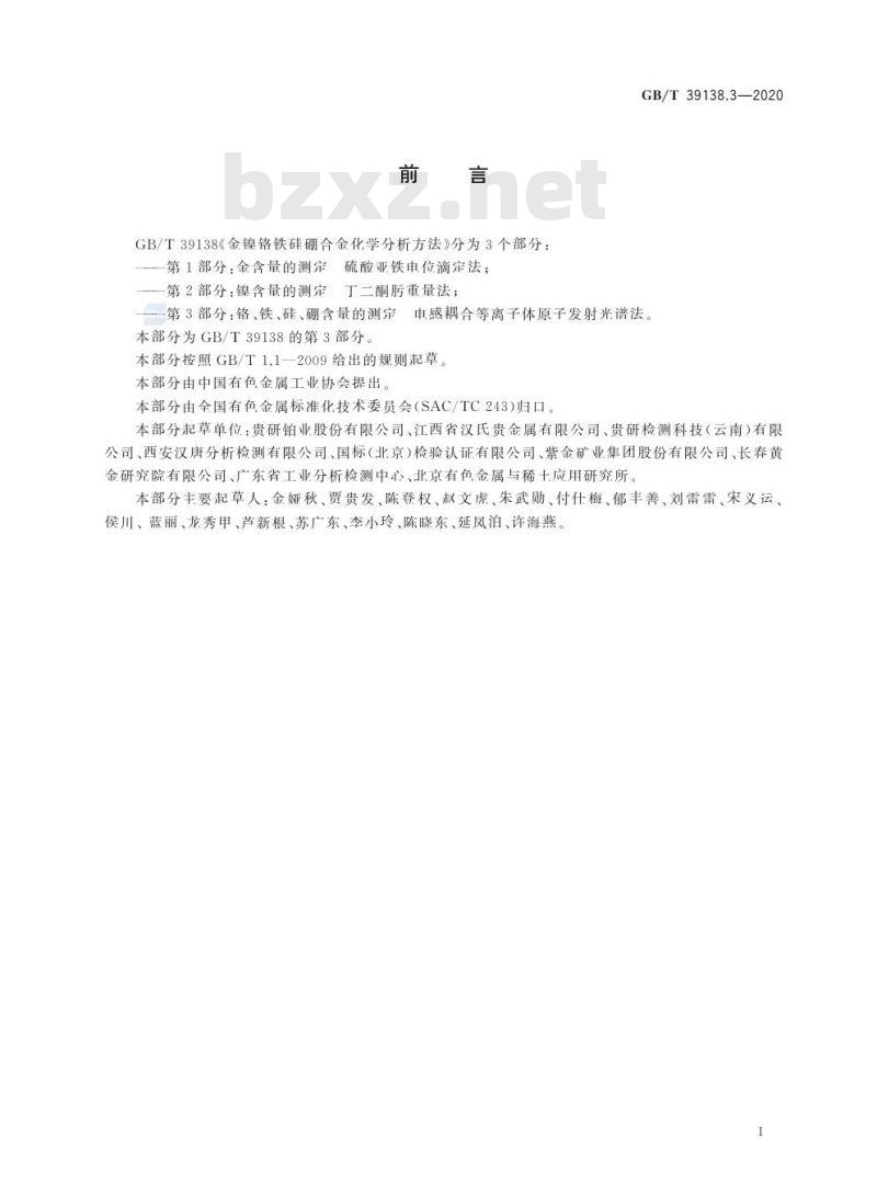GB/T 39138.3-2020 金镍铬铁硅硼合金化学分析方法第3部分:铬、铁、硅、硼含量的测定电感耦合等离子体原子发射光谱法