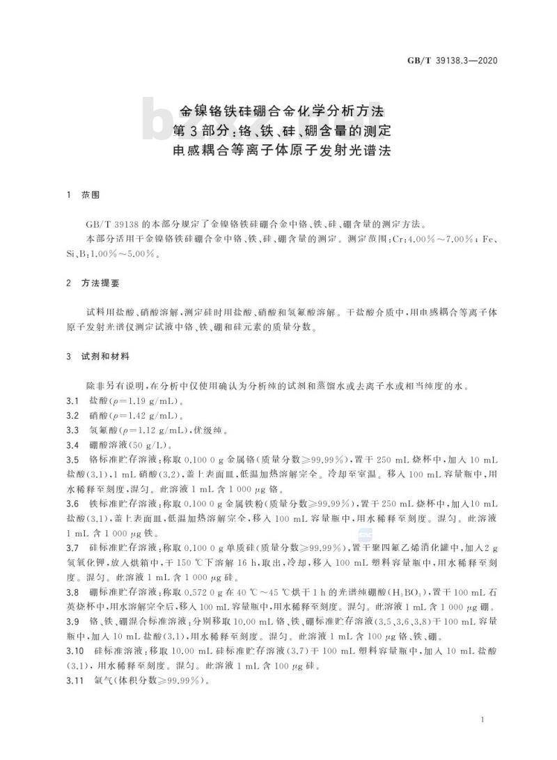 GB/T 39138.3-2020 金镍铬铁硅硼合金化学分析方法第3部分:铬、铁、硅、硼含量的测定电感耦合等离子体原子发射光谱法
