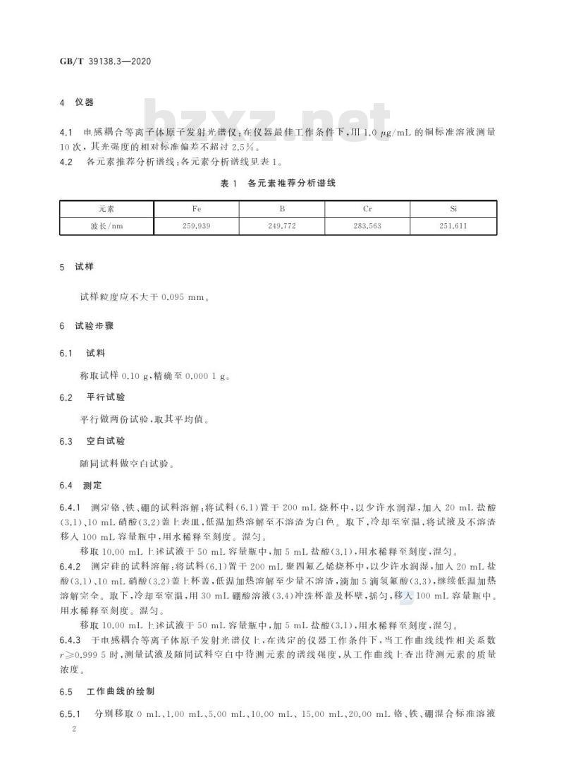 GB/T 39138.3-2020 金镍铬铁硅硼合金化学分析方法第3部分:铬、铁、硅、硼含量的测定电感耦合等离子体原子发射光谱法