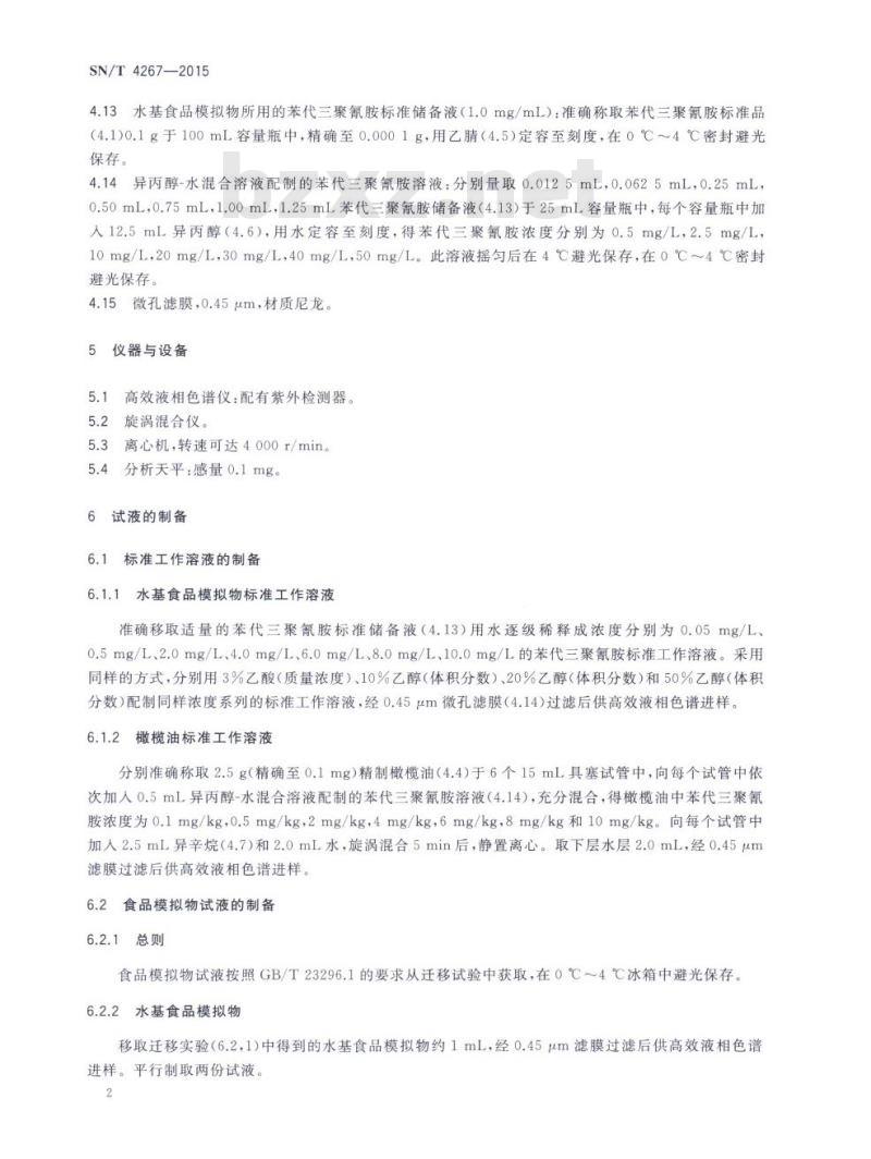 SN/T 4267-2015 食品接触材料高分子材料食品模 拟物中2,4-二氨基-6-苯基-1,3,5-三嗪的测定高效液相色谱法
