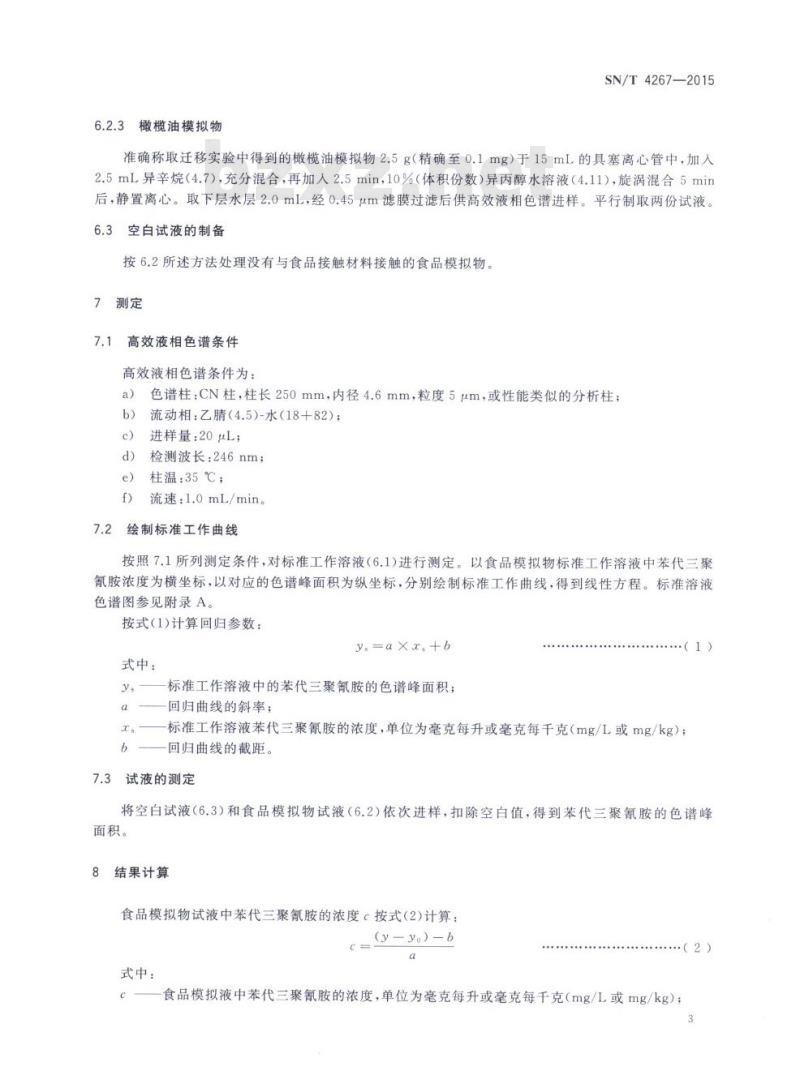 SN/T 4267-2015 食品接触材料高分子材料食品模 拟物中2,4-二氨基-6-苯基-1,3,5-三嗪的测定高效液相色谱法