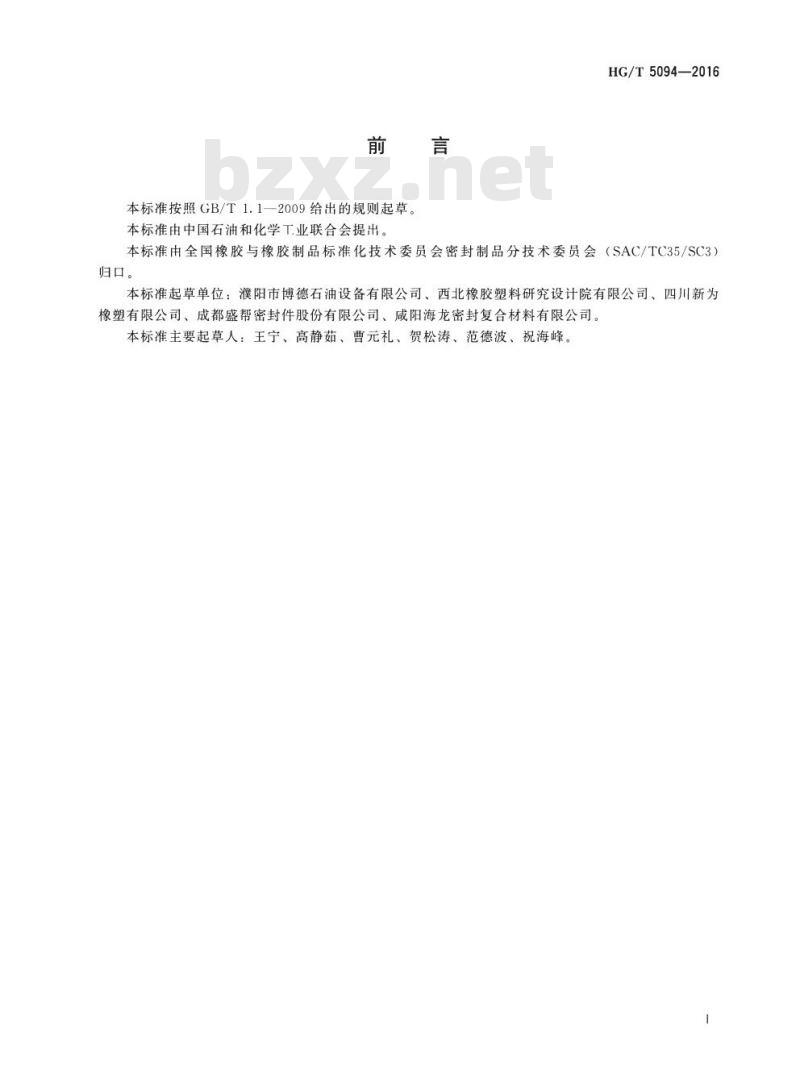 HG/T 5094-2016 遇油、遇水自膨胀橡胶封隔器