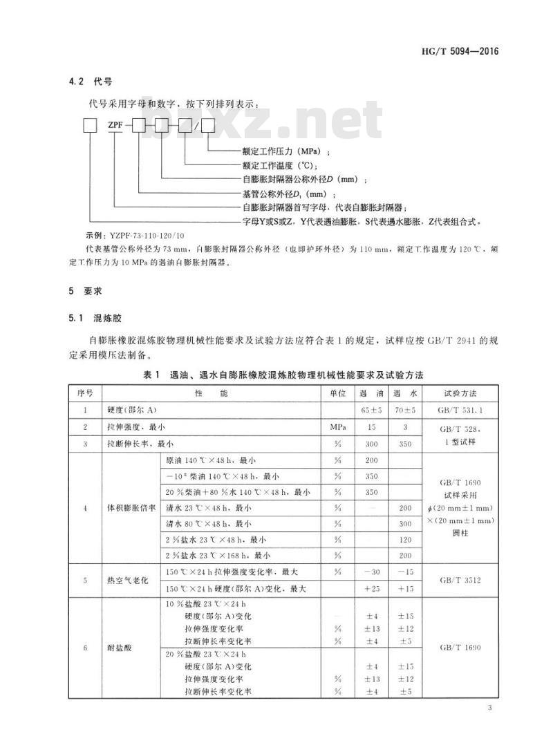 HG/T 5094-2016 遇油、遇水自膨胀橡胶封隔器
