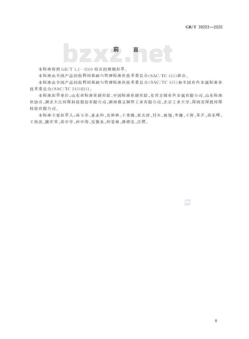 GB/T 39203-2020 铜冶炼烟灰提取有价金属技术规范