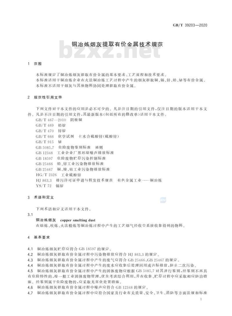 GB/T 39203-2020 铜冶炼烟灰提取有价金属技术规范