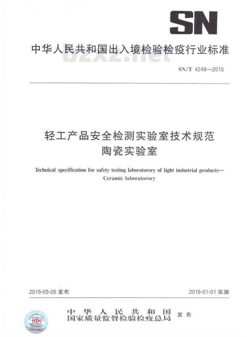 SN/T 4248-2015 轻工产品安全检测实验室技术规范陶瓷实验室
