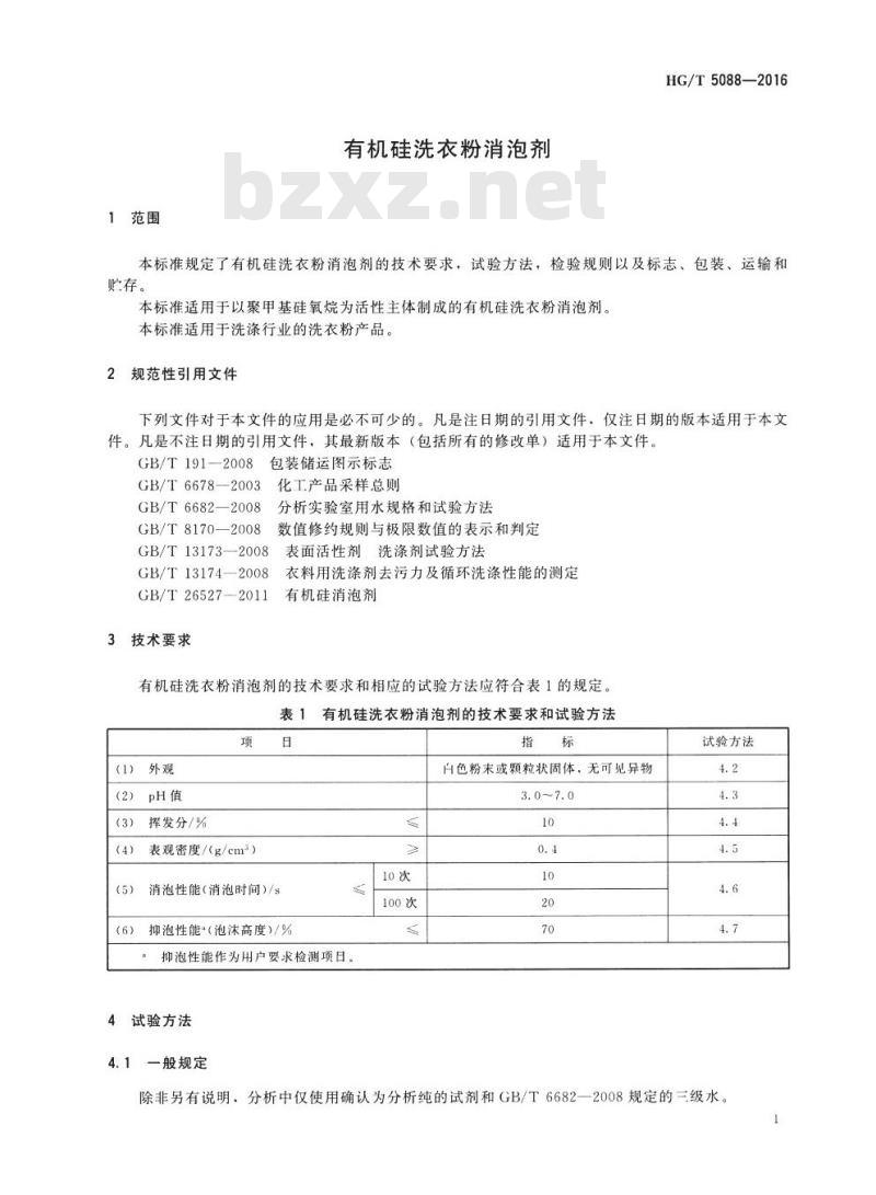 HG/T 5088-2016 有机硅洗衣粉消泡剂
