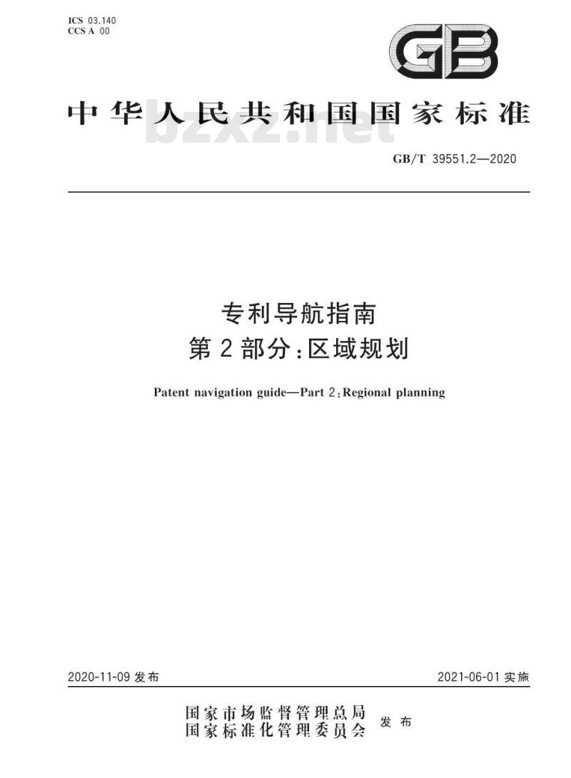 GB/T 39551.2-2020 专利导航指南第2部分:区域规划