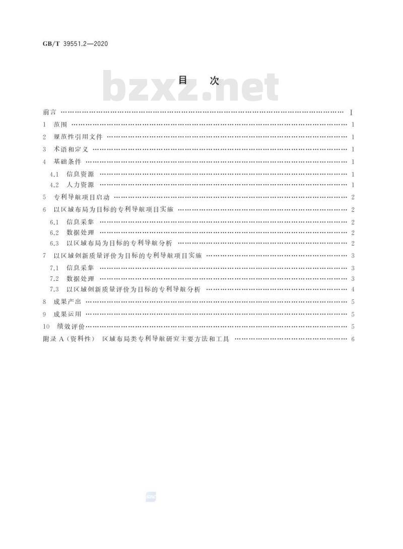GB/T 39551.2-2020 专利导航指南第2部分:区域规划