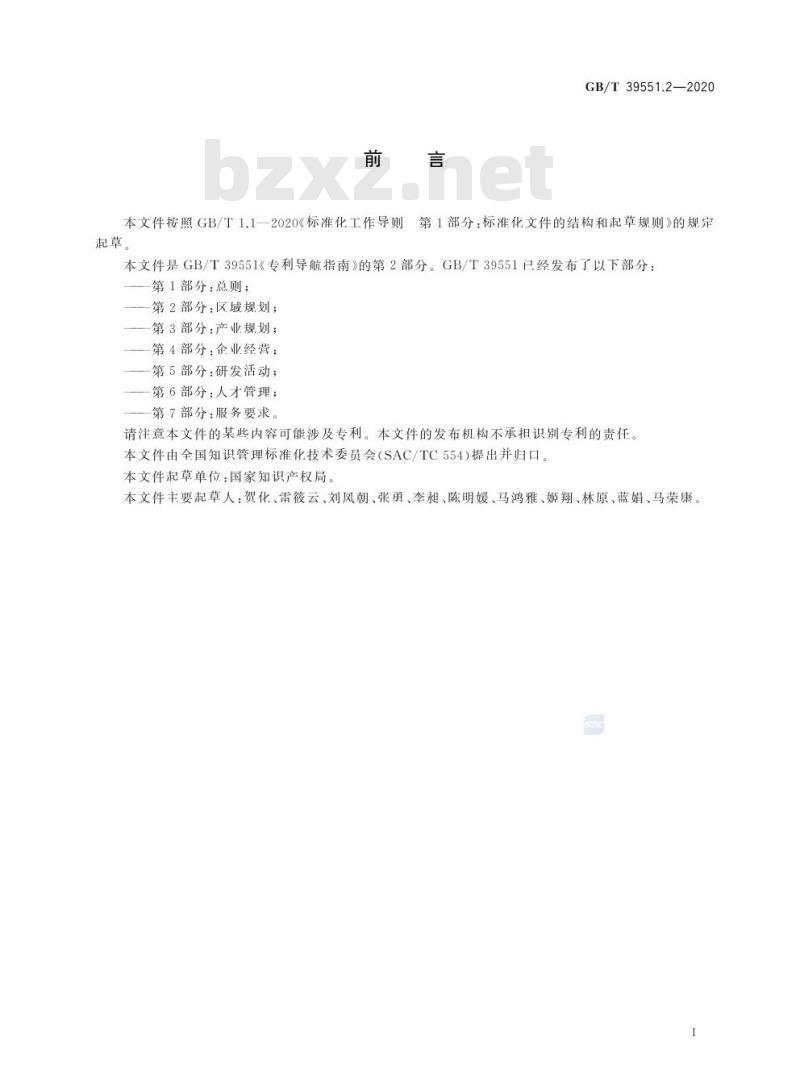 GB/T 39551.2-2020 专利导航指南第2部分:区域规划