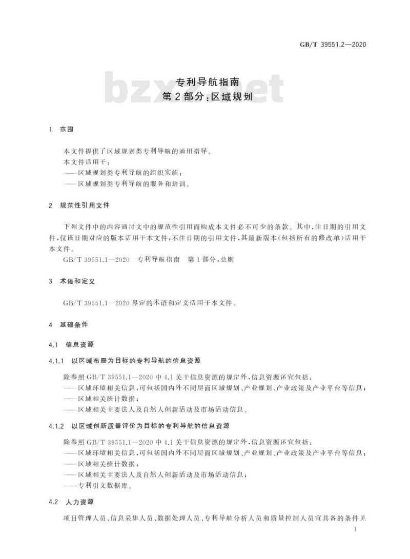 GB/T 39551.2-2020 专利导航指南第2部分:区域规划