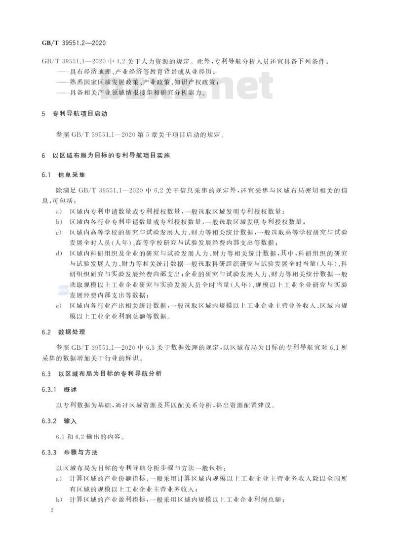 GB/T 39551.2-2020 专利导航指南第2部分:区域规划