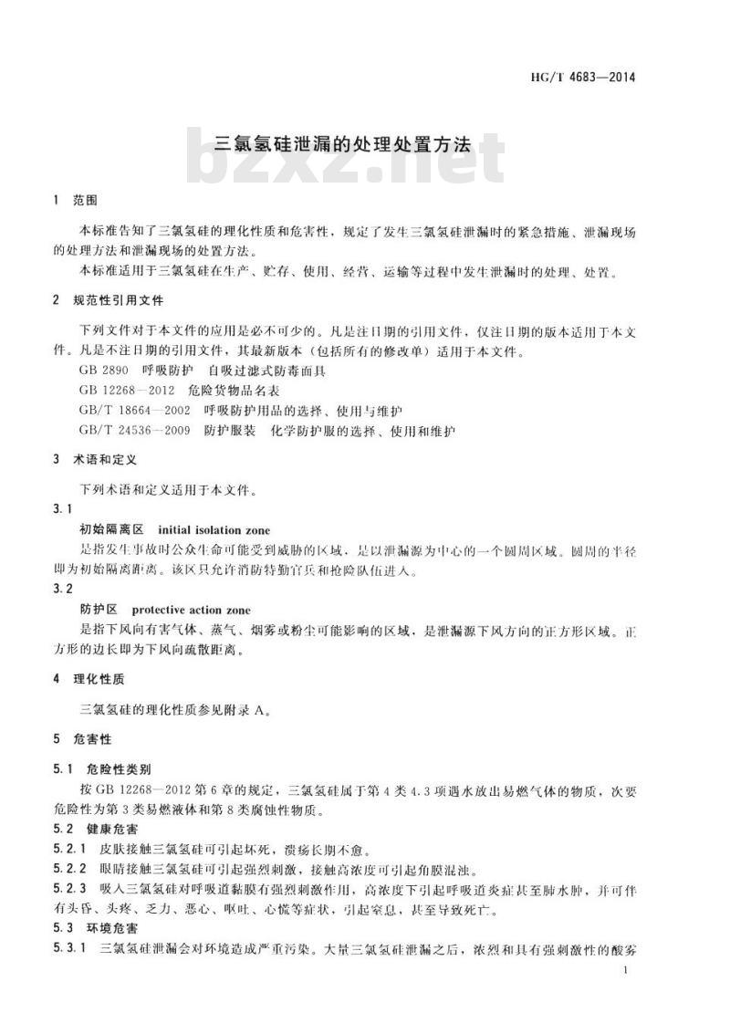 HG/T 4683-2014&nbsp; 三氯氢硅泄漏的处理处置方法