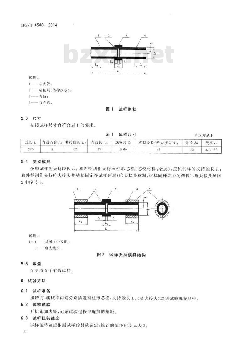 HG/T 4588-2014 化工用塑料管道粘接剥离检测方法