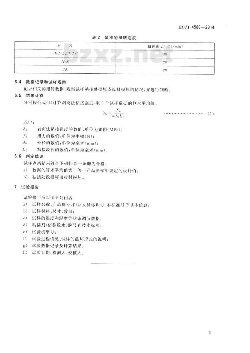 HG/T 4588-2014 化工用塑料管道粘接剥离检测方法