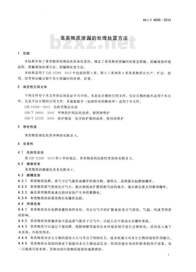 HG/T 4690-2014 苯类物质泄漏的处理处置方法