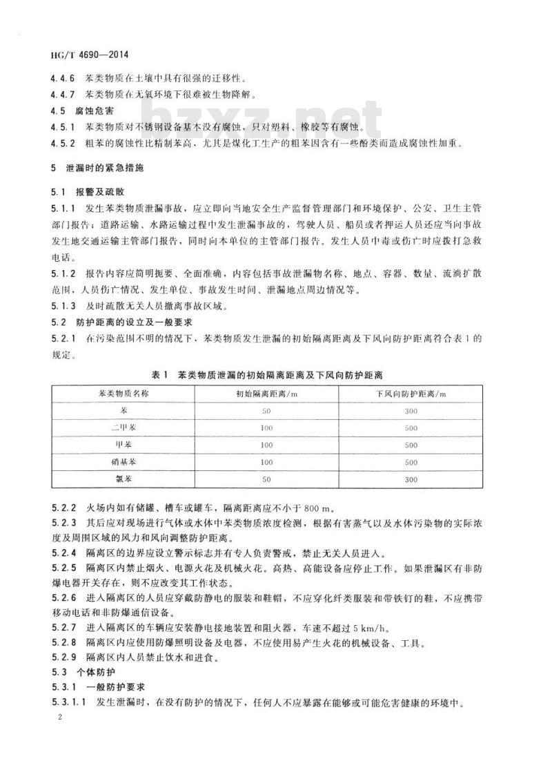 HG/T 4690-2014 苯类物质泄漏的处理处置方法