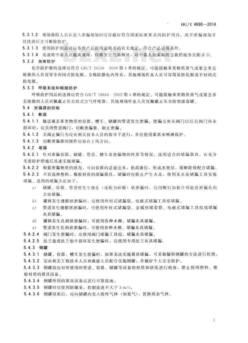 HG/T 4690-2014 苯类物质泄漏的处理处置方法