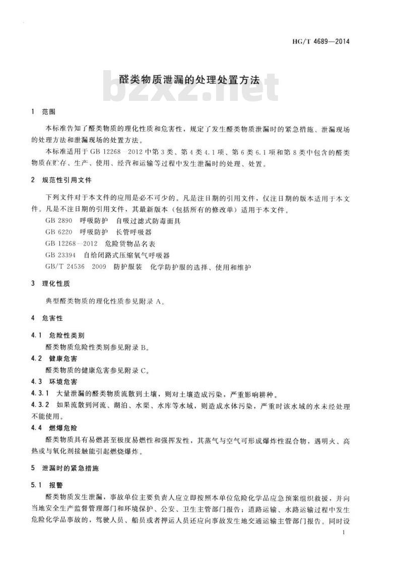 HG/T 4689-2014 醛类物质泄漏的处理处置方法