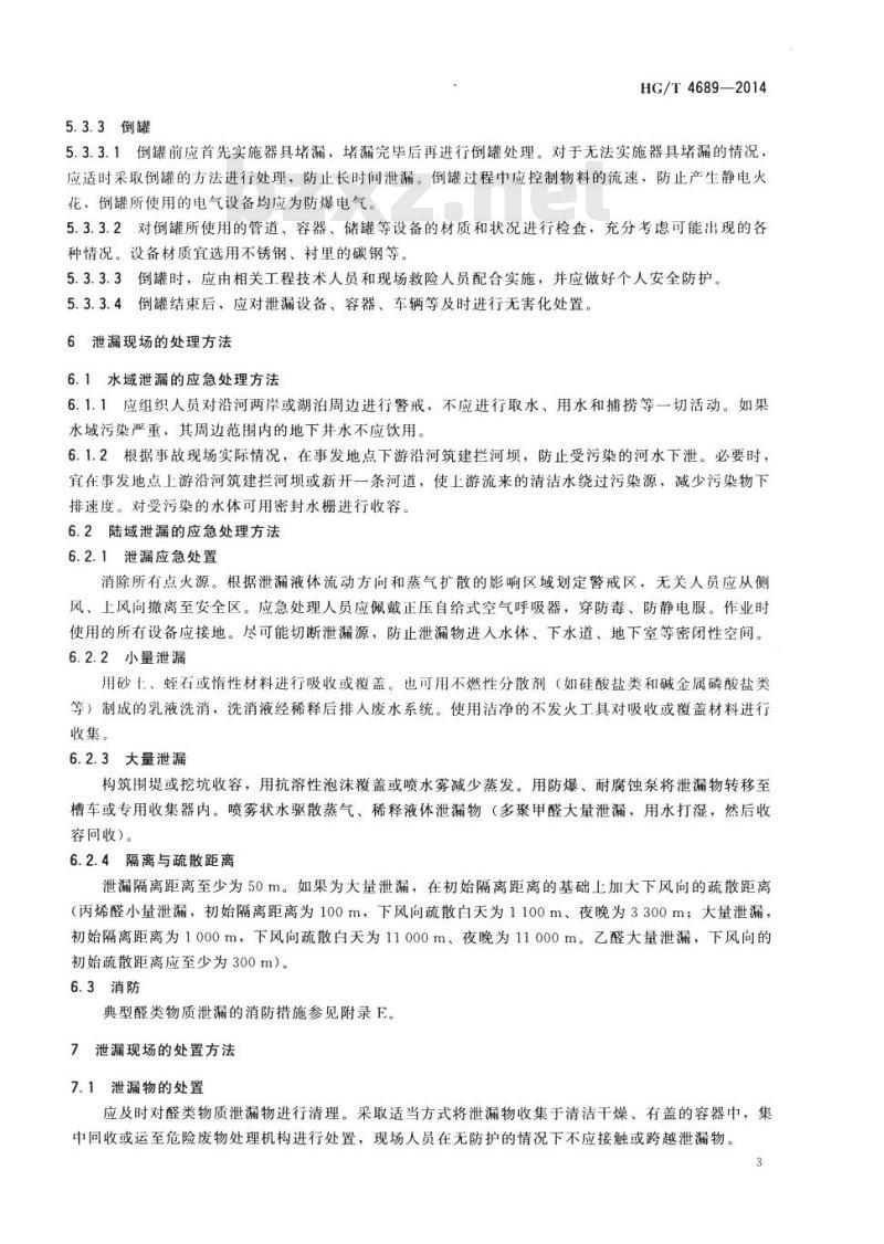 HG/T 4689-2014 醛类物质泄漏的处理处置方法