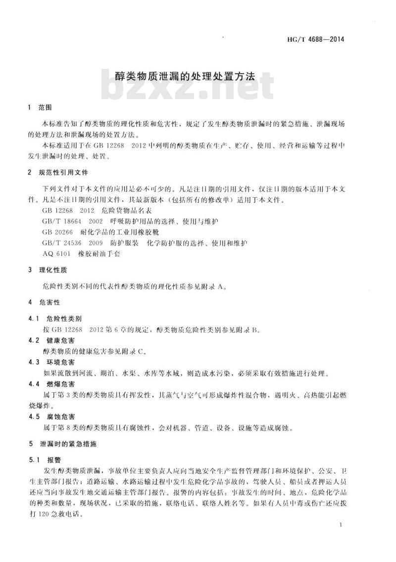 HG/T 4688-2014 醇类物质泄漏的处理处置方法