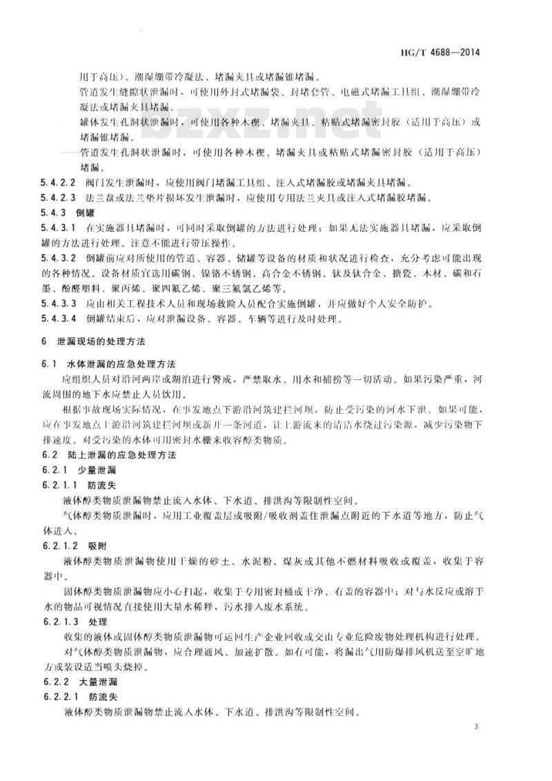 HG/T 4688-2014 醇类物质泄漏的处理处置方法