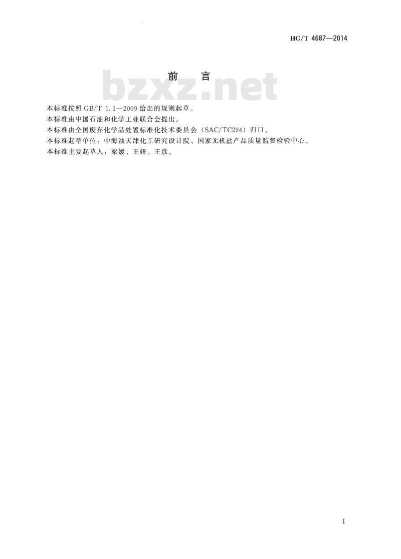 HG/T 4687-2014 过氧化氢泄漏的处理处置方法