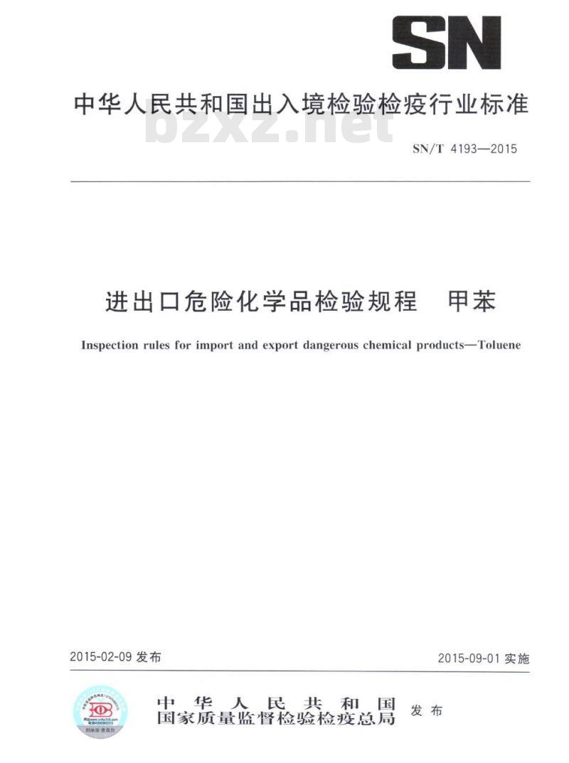 SN/T 4193-2015 进出口危险化学品检验规程甲苯