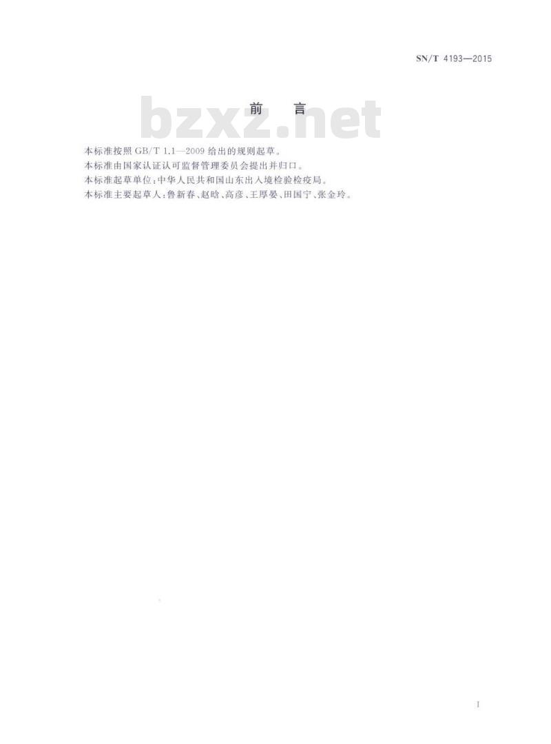SN/T 4193-2015 进出口危险化学品检验规程甲苯