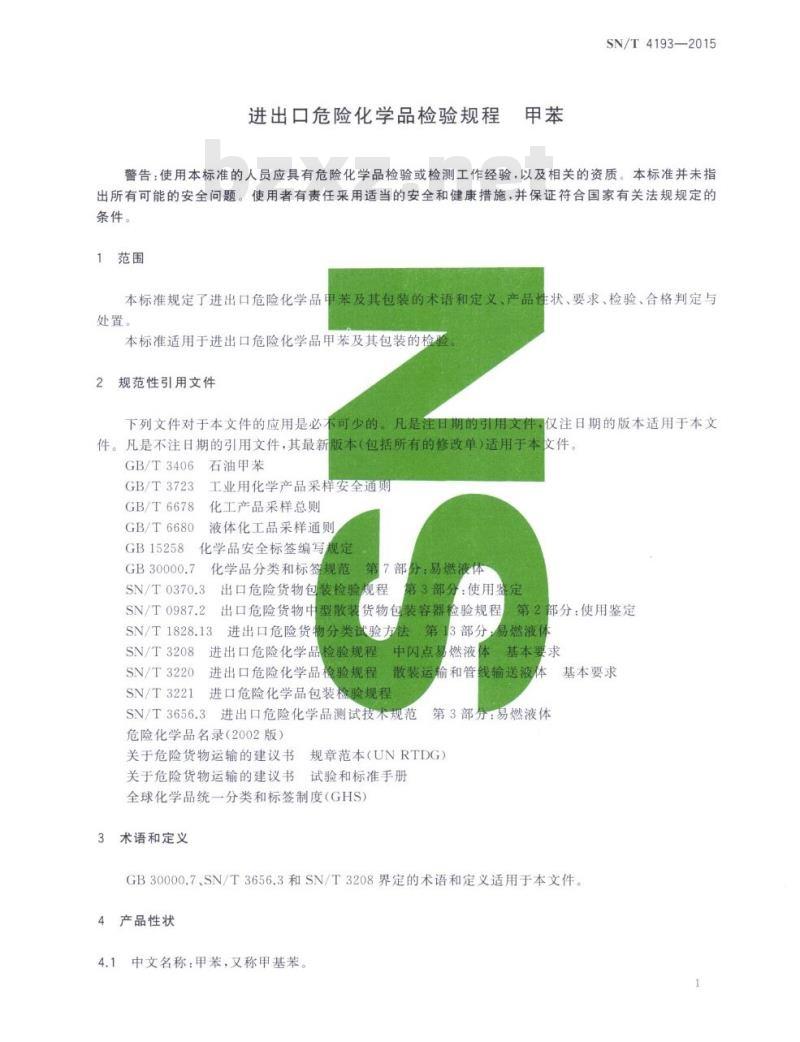 SN/T 4193-2015 进出口危险化学品检验规程甲苯
