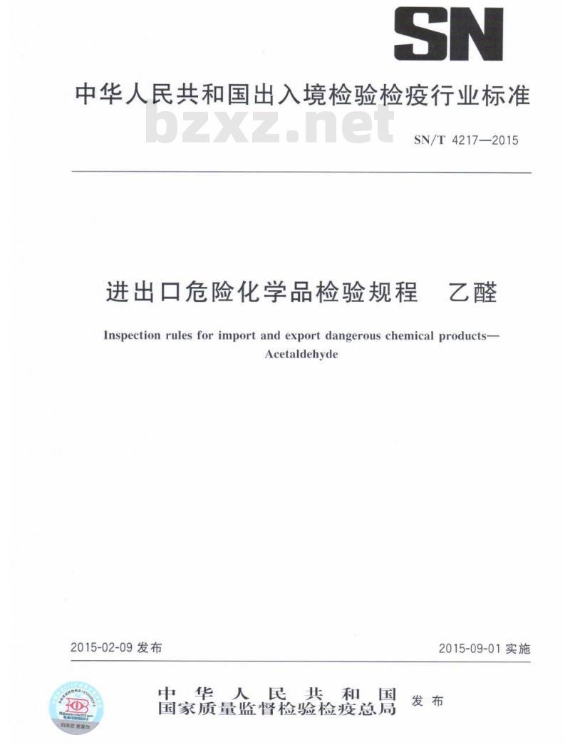 SN/T 4217-2015 进出口危险化学品检验规程乙醛