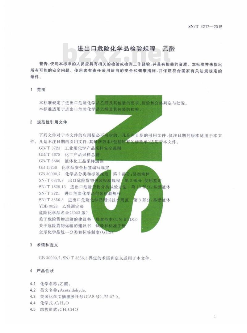 SN/T 4217-2015 进出口危险化学品检验规程乙醛