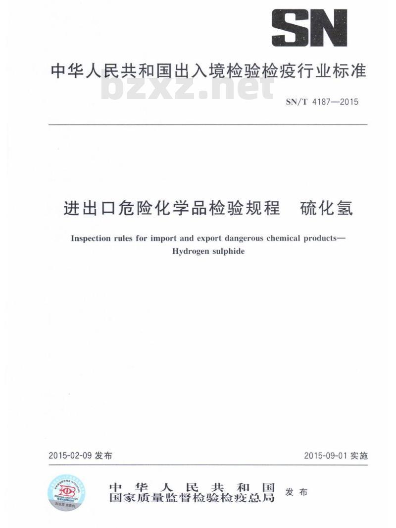 SN/T 4187-2015 进出口危险化学品检验规程硫化氢