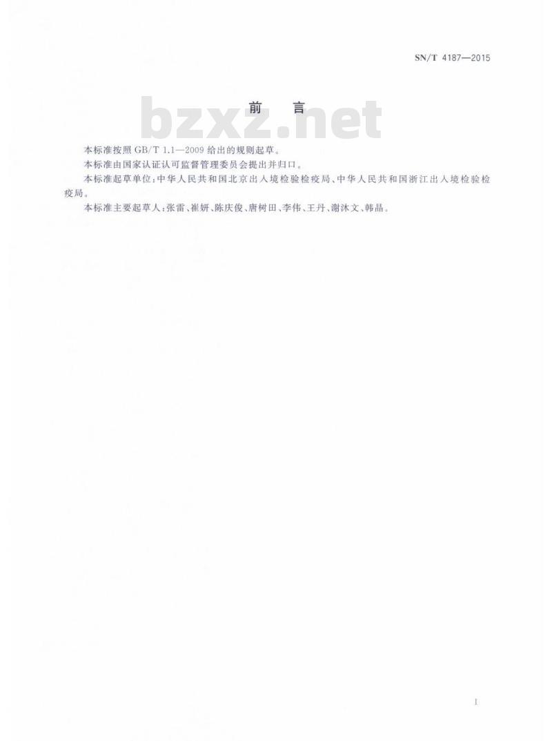 SN/T 4187-2015 进出口危险化学品检验规程硫化氢