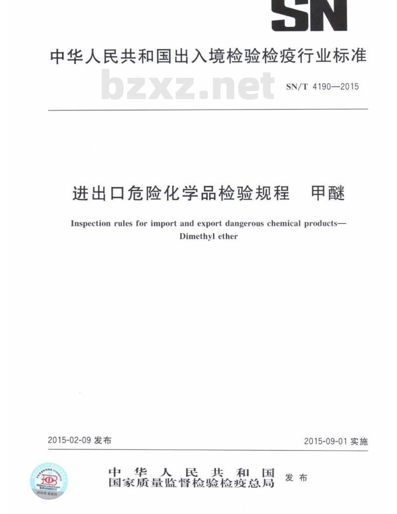 SN/T 4190-2015 进出口危险化学品检验规程甲醚