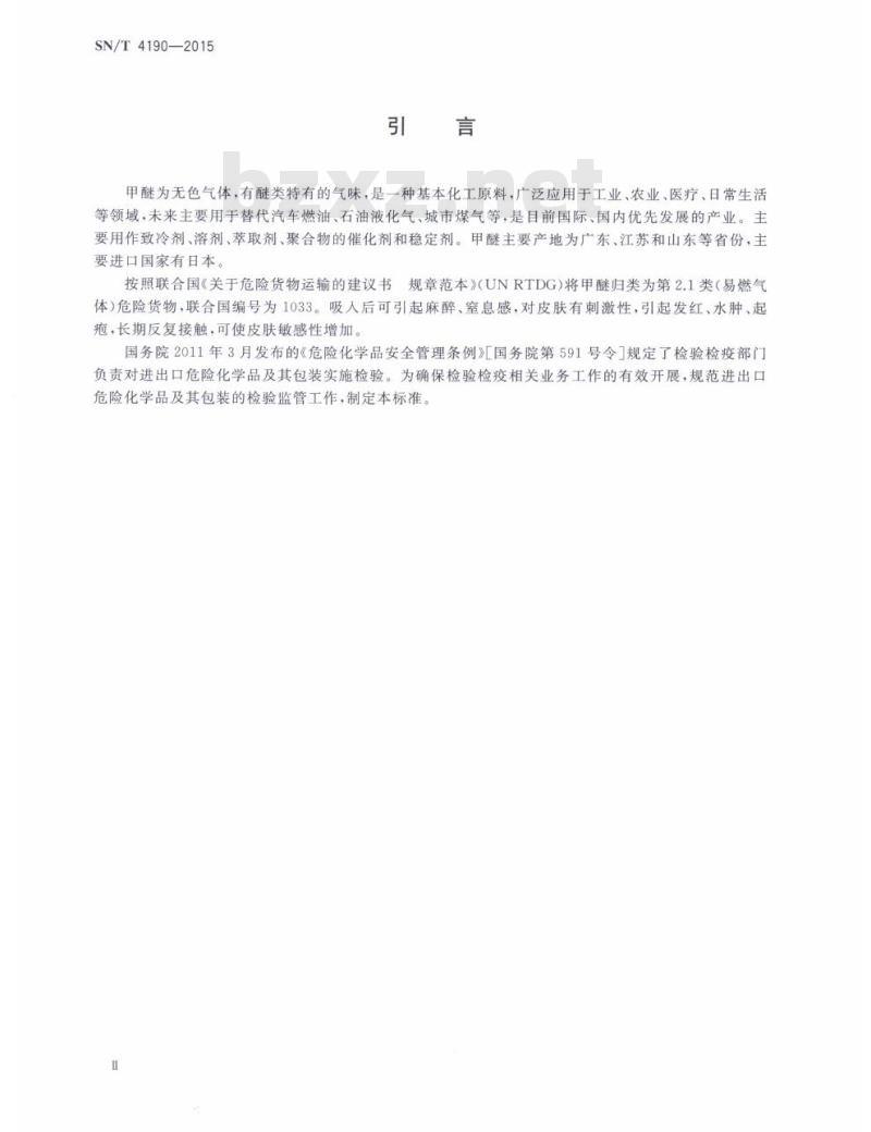 SN/T 4190-2015 进出口危险化学品检验规程甲醚