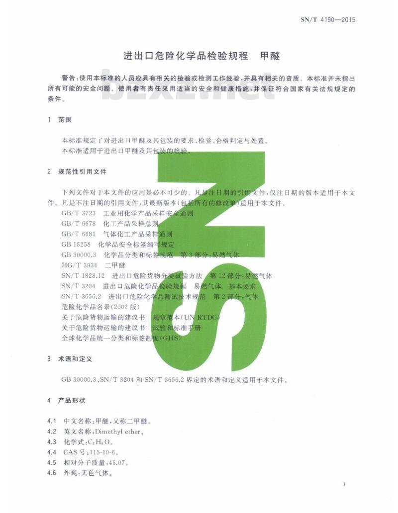 SN/T 4190-2015 进出口危险化学品检验规程甲醚