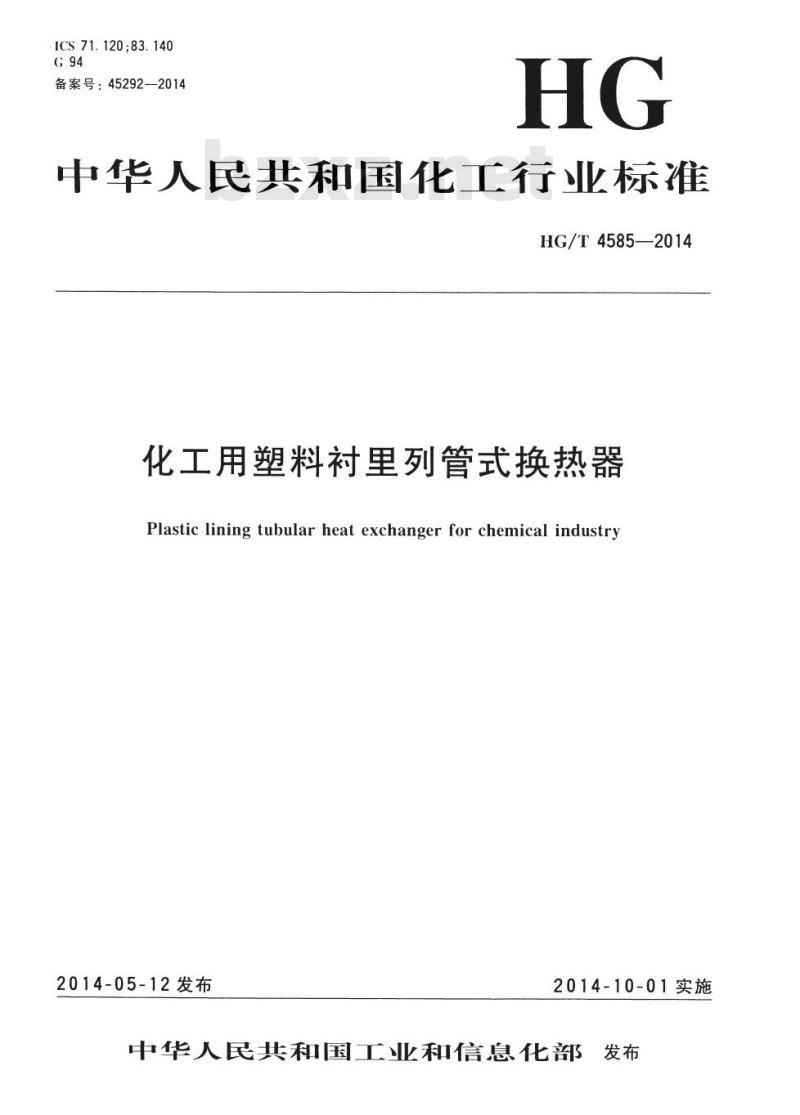 HG/T 4585-2014 化工用塑料衬里列管式换热器