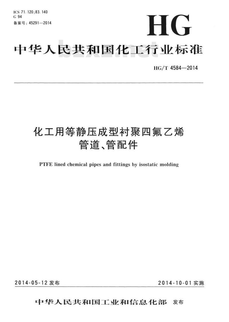 HG/T 4584-2014 化工用等静压成型衬聚四氟乙烯管道、管配件