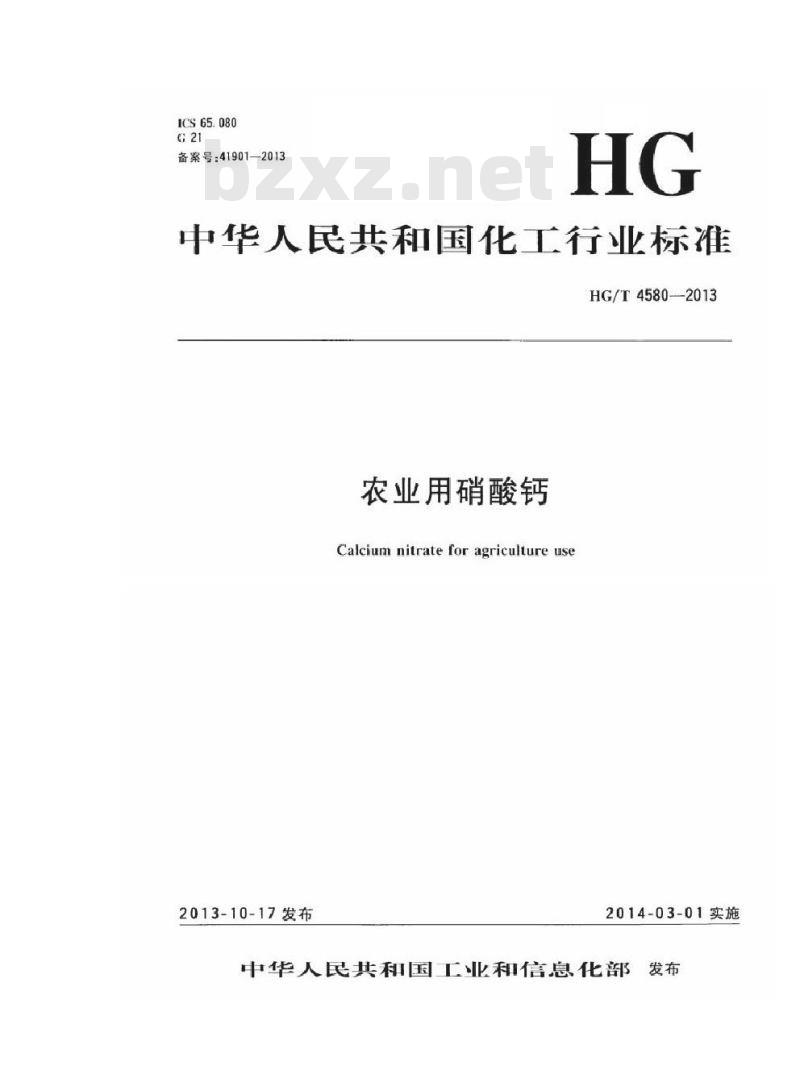 HG/T 4580-2013 农业用硝酸钙