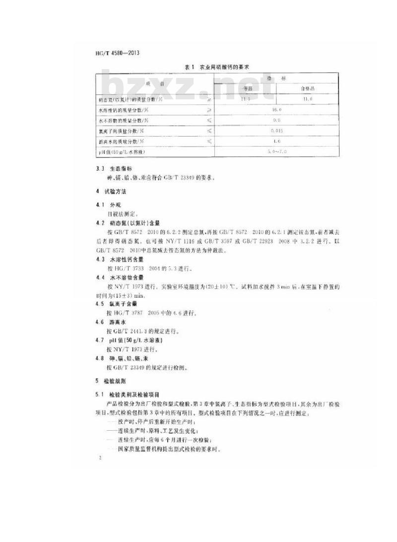 HG/T 4580-2013 农业用硝酸钙